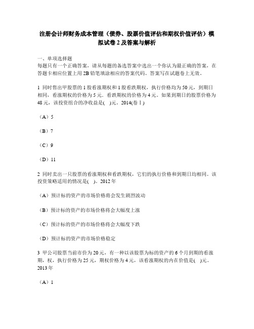 [财经类试卷]注册会计师财务成本管理(债券、股票价值评估和期权价值评估)模拟试卷2及答案与解析