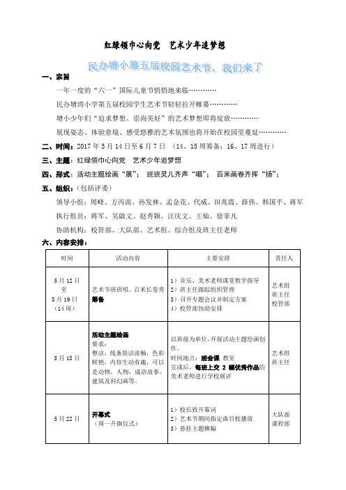 塘小第五届学生校园艺术节活动方案(执行稿)