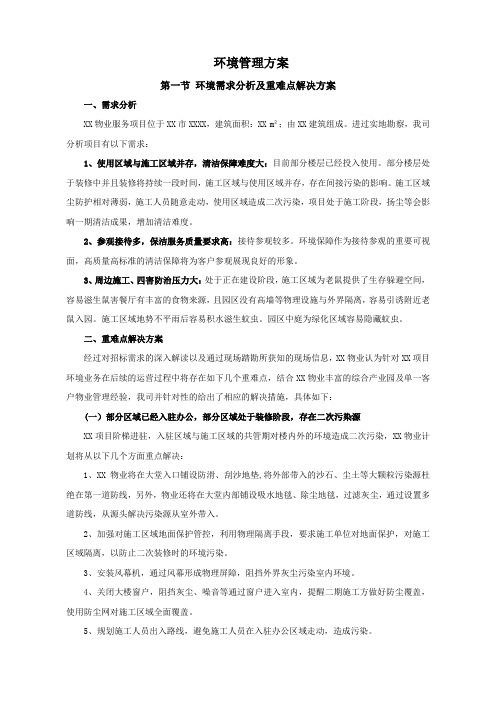 某产业园区研发中心物业投标文件技术标(环境版块)