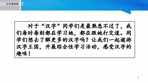 2020年春最新统编版五年级语文下册 汉字真有趣 课件ppt