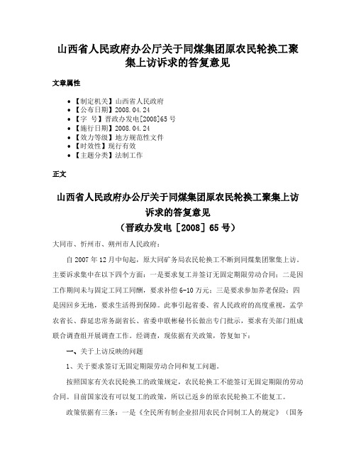 山西省人民政府办公厅关于同煤集团原农民轮换工聚集上访诉求的答复意见