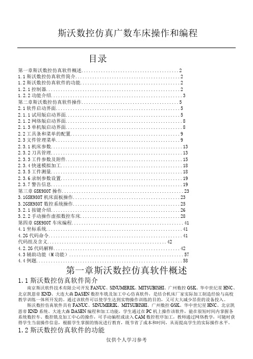 斯沃数控仿真广数车床操作和编程