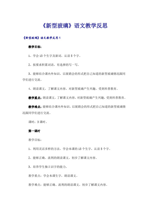 《新型玻璃》语文教学反思