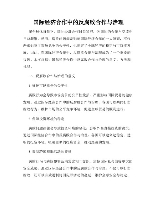 国际经济合作中的反腐败合作与治理