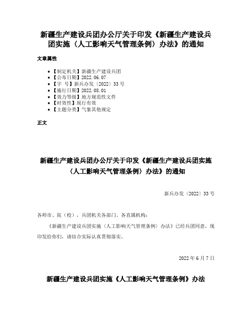 新疆生产建设兵团办公厅关于印发《新疆生产建设兵团实施〈人工影响天气管理条例〉办法》的通知