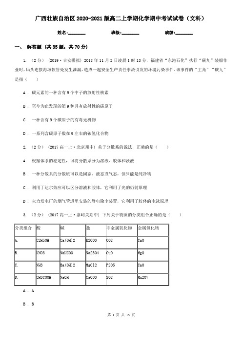 广西壮族自治区2020-2021版高二上学期化学期中考试试卷(文科)