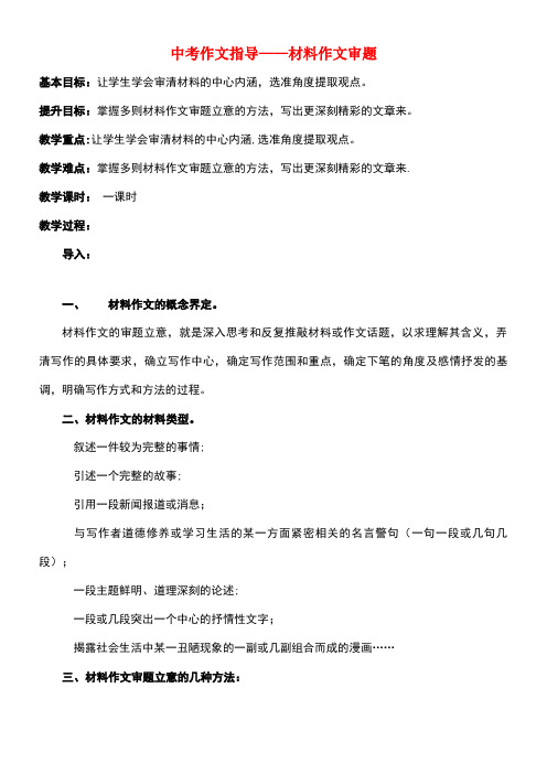 江苏省句容市中考语文复习作文材料作文审题教学案