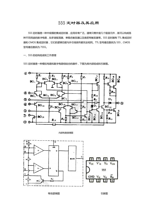 NE555内部结构及应用电路