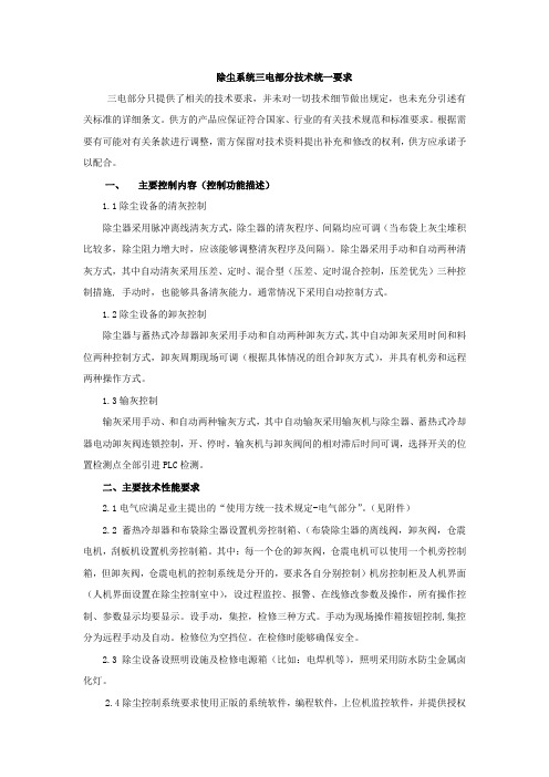 除尘系统三电部分技术统一要求