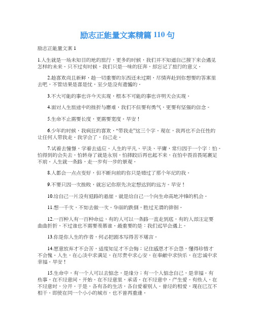 励志正能量文案精篇110句