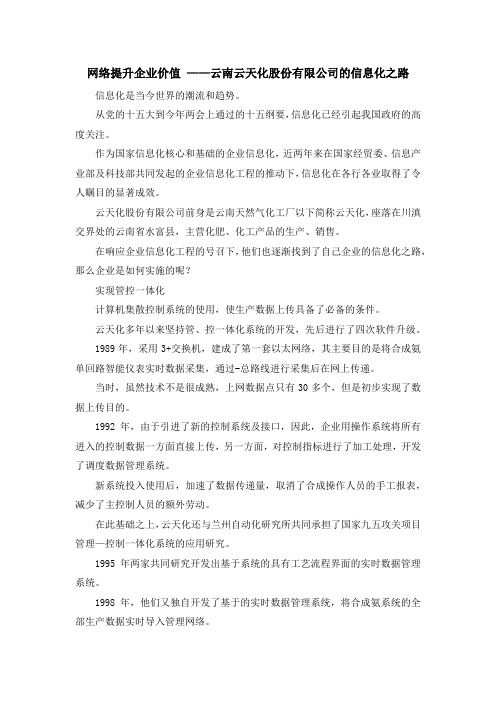 最新-网络提升企业价值 ——云南云天化股份有限公司的信息化之路 精品