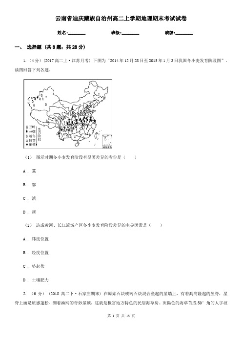 云南省迪庆藏族自治州高二上学期地理期末考试试卷