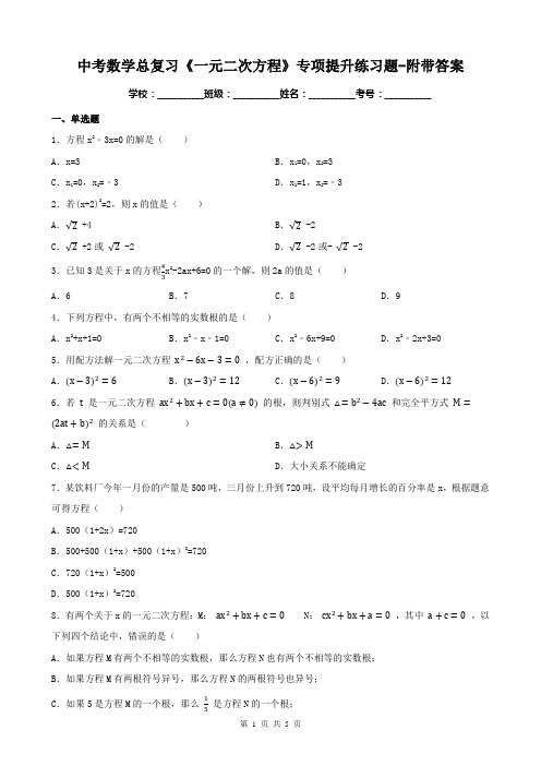 中考数学总复习《一元二次方程》专项提升练习题-附带答案