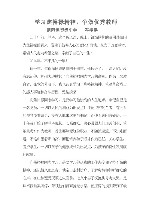 学习焦裕禄精神,争做优秀教师