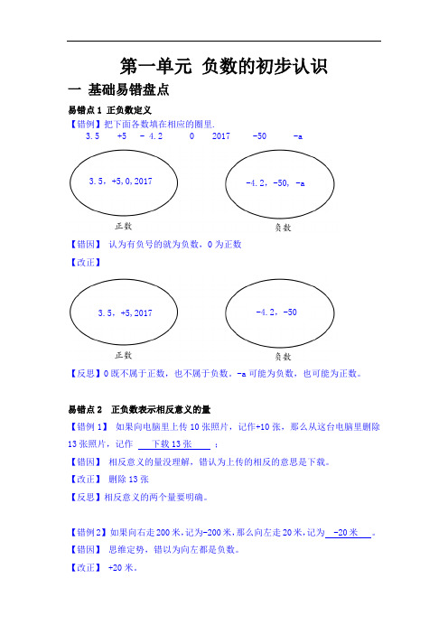 第一单元负数的初步认识--2020-2021学年五年级数学上册单元易错题专练