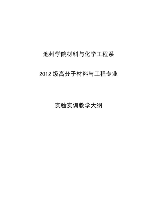 池州学院材料与化学工程系