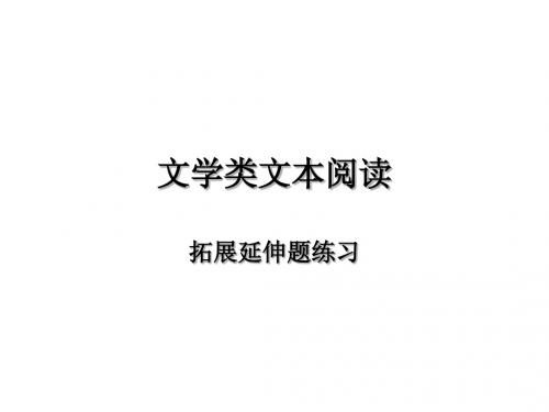 文学类文本阅读