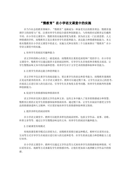 “慢教育”在小学语文课堂中的实施