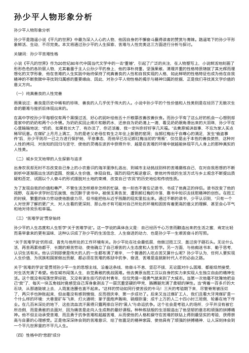 孙少平人物形象分析