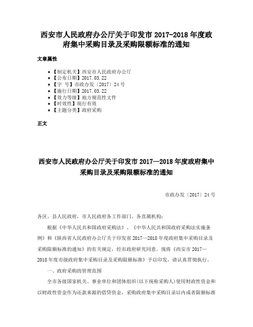 西安市人民政府办公厅关于印发市2017-2018年度政府集中采购目录及采购限额标准的通知