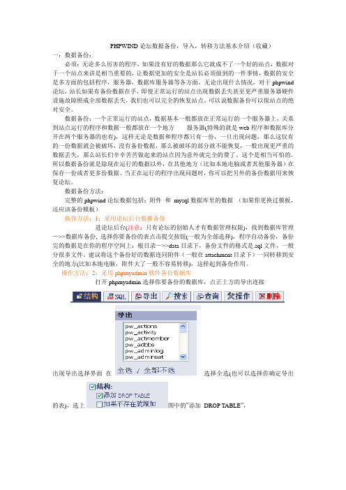 (收藏)PHPWIND论坛数据备份和转移方法简单介绍