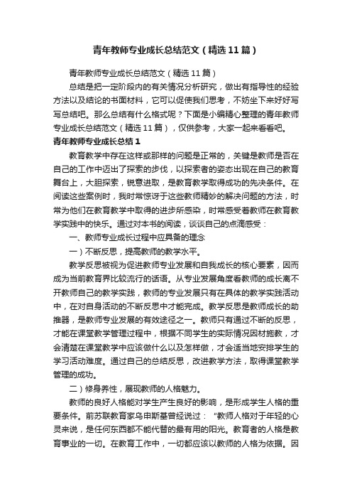 青年教师专业成长总结范文（精选11篇）