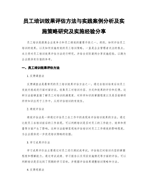 员工培训效果评估方法与实践案例分析及实施策略研究及实施经验分享