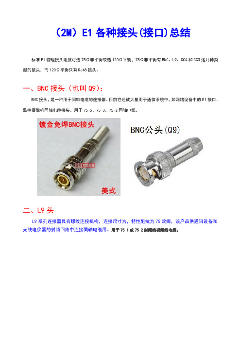 E1同轴射频视频电缆各种接口总结