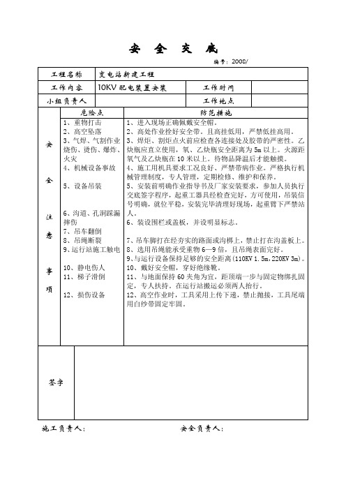 变电站安装技术交底及安全交底