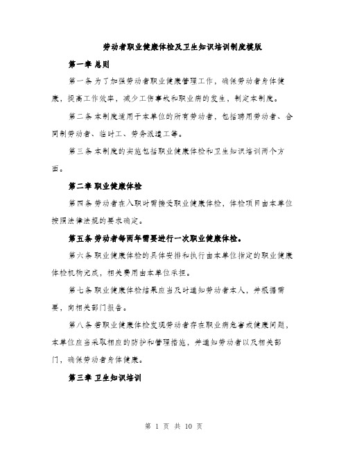 劳动者职业健康体检及卫生知识培训制度模版（四篇）