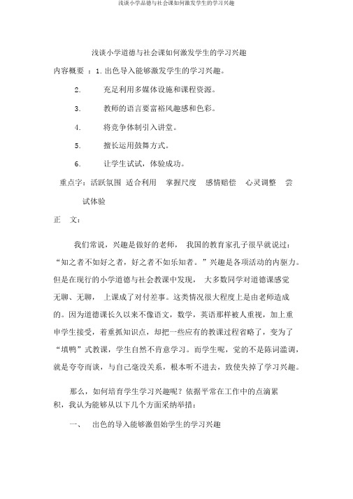 浅谈小学品德与社会课如何激发学生的学习兴趣