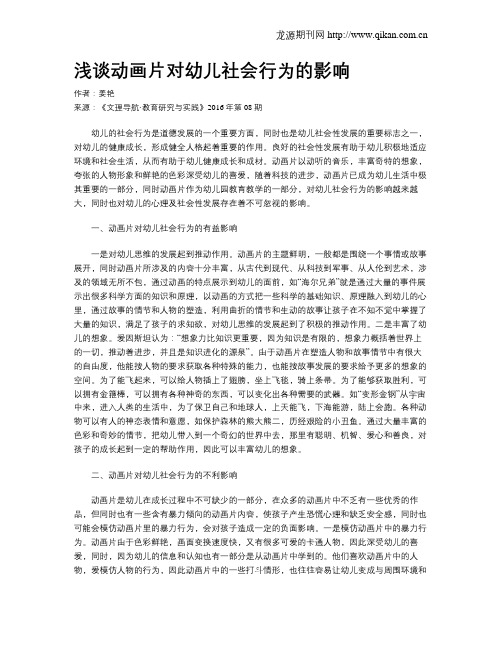 浅谈动画片对幼儿社会行为的影响