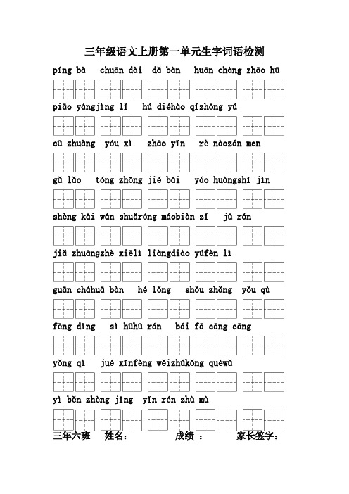 三年级语文上册生字词语看拼音写词语检测(田字格)(1)