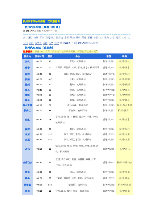 杭州汽车西站时刻表、汽车票查询