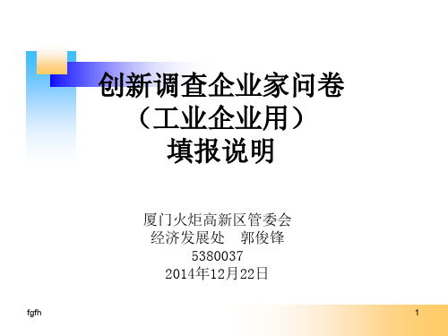 创新调查企.业家问卷(工业企业用)填报说明演示课件.ppt