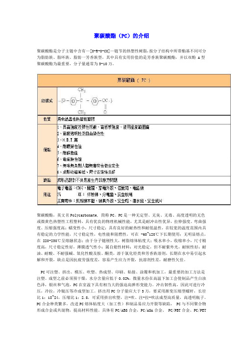 塑料材料-聚碳酸酯(PC)的基本物理化学特性及典型应用介绍(精)