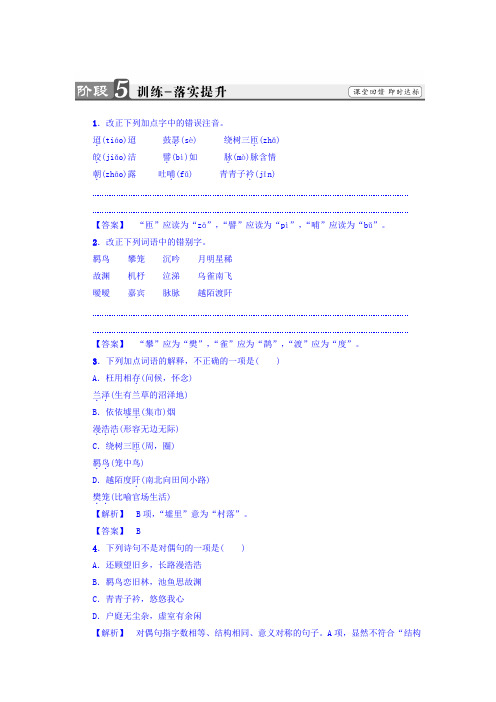 高一语文人教版必修2习题：第2单元+7 诗三首 并序+训练—落实提升+Word版含答案.doc