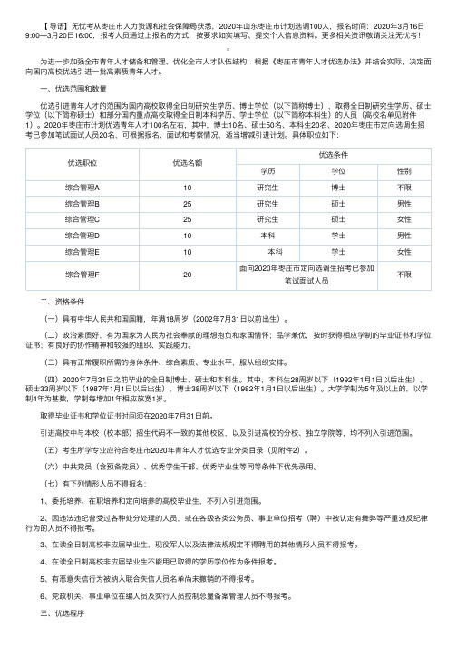 2020年山东枣庄市选调生考试公告（100人）