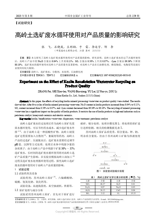 高岭土选矿废水循环使用对产品质量的影响研究