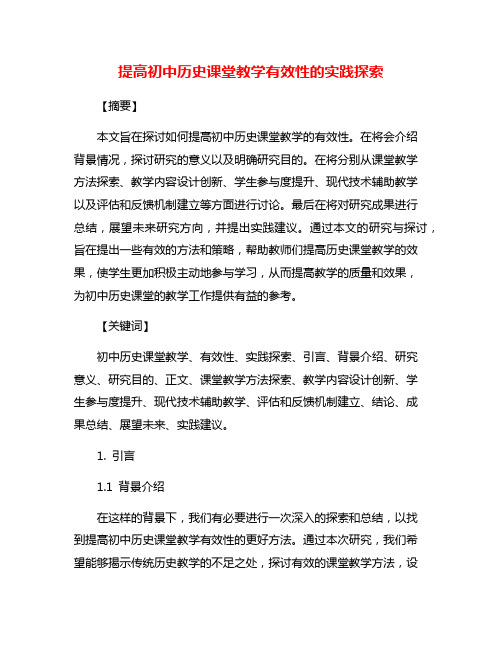 提高初中历史课堂教学有效性的实践探索