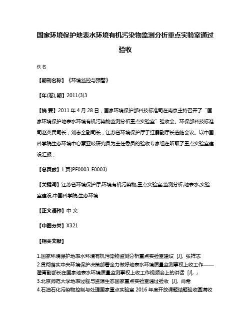 国家环境保护地表水环境有机污染物监测分析重点实验室通过验收