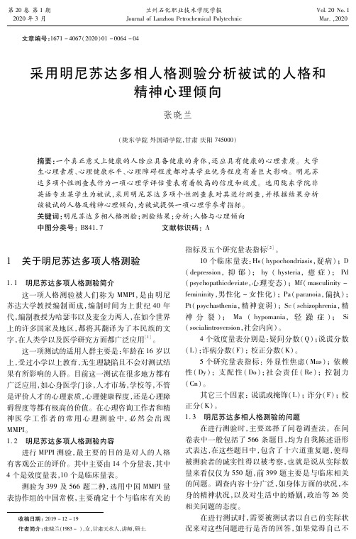 采用明尼苏达多相人格测验分析被试的人格和精神心理倾向