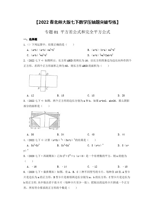 专题01 平方差公式和完全平方公式(原卷版)【2022春北师大版七下数学压轴题突破专练】