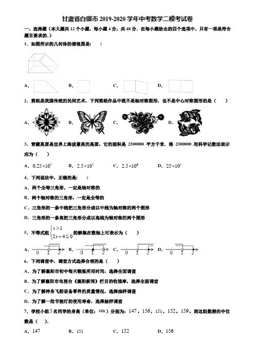 甘肃省白银市2019-2020学年中考数学二模考试卷含解析