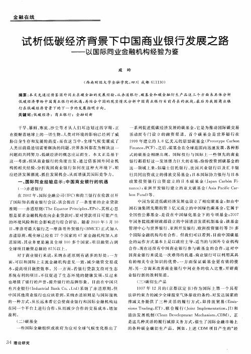 试析低碳经济背景下中国商业银行发展之路——以国际同业金融机构经验为鉴