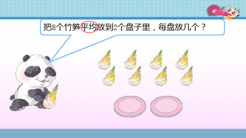 最新冀教版二年级数学上册《 表内除法(一)  认识除法  初步认识除法算式和除号》精品课件_4