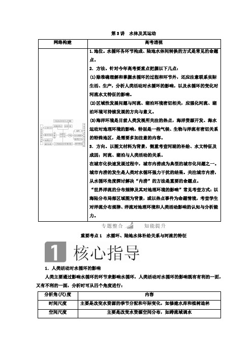 2018年高考地理二轮复习教师用书:第一篇 专题与热点 专题一 自然地理事物的特征、规律、原理 第3讲