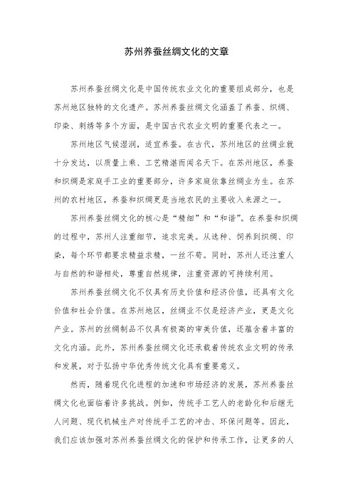 苏州养蚕丝绸文化的文章