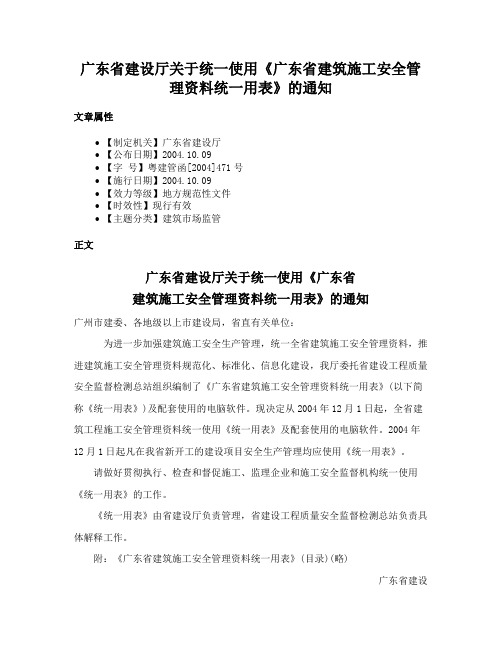 广东省建设厅关于统一使用《广东省建筑施工安全管理资料统一用表》的通知