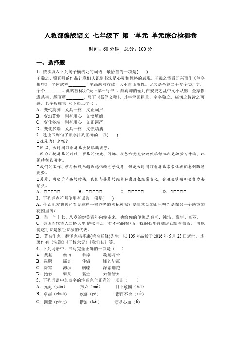 人教部编版语文七年级下册第一单元综合检测试卷